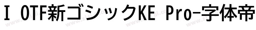 I OTF新ゴシックKE Pro字体转换